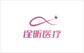 诠昕医疗